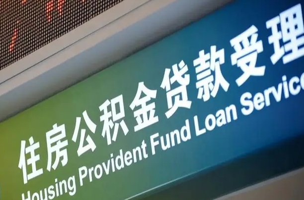 贺州离职后公积金可以取吗（离职后公积金可以取出来么）