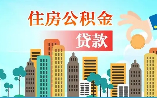 贺州离职后公积金可以一次性帮提吗（公积金离职后可以一次性取出来吗）